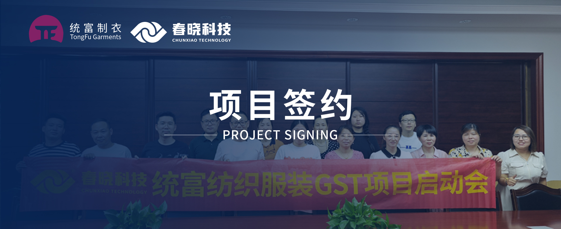 一键启动，万象更新！统富纺织服装正式启动今年会GST精益标准化管理平台